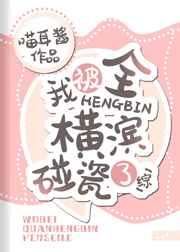 我被全横滨碰瓷了免费