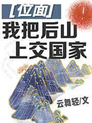我把后山上交国家笔趣阁