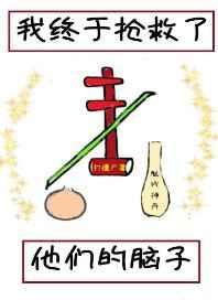 我终于抢救了他们的脑子全文阅读