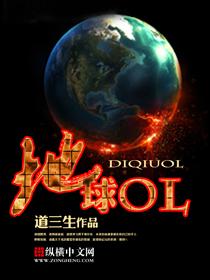 地球ol怎么