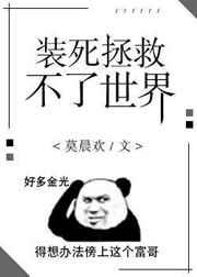装死拯救不了世界第几章表白
