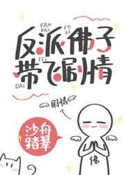 反派佛子带飞剧情有声