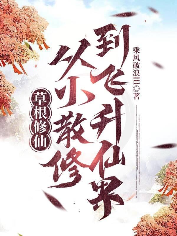 完本草根修真大全