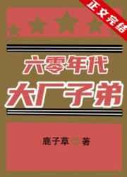 六零年代大厂子弟百度