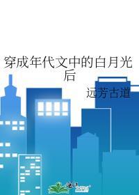穿成年代文中的白月光后免费