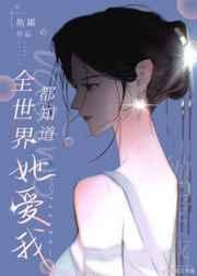 全世界都知道她爱我孔希颜
