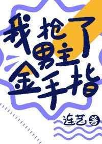我抢了男主角的金手指