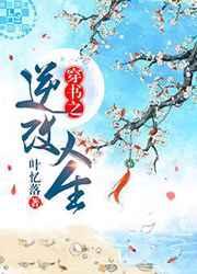 穿书之逆改人生是主攻还是主受