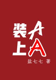 装a的o怎么可能再找a笔趣阁