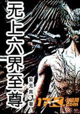 无上至尊百科