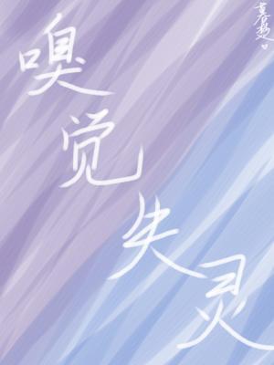 嗅觉失灵但闻到刺激性味道