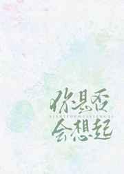 你是否会想起那年那天歌词