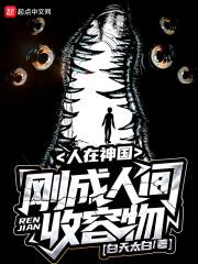 人在神国 刚成为人间收容物