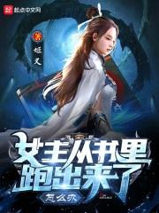 女主从书里跑出来了怎么办漫画第二季