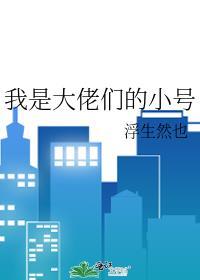 我是大佬的名字