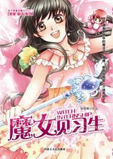 穿越魔女的逆袭有吗