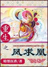 重生之凤求凰类似