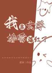 我靠玄学风靡娱乐圈