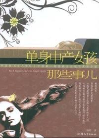 当代单身女孩的生活