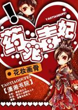 药窕嫡女