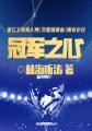 冠军之心周易郑璐路