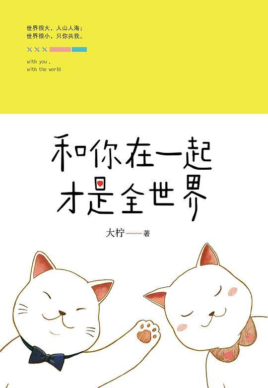 和你在一起才是全世界免费阅读