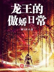 龙王的傲娇日常结局