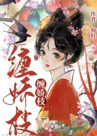 缠娇枝在线观看