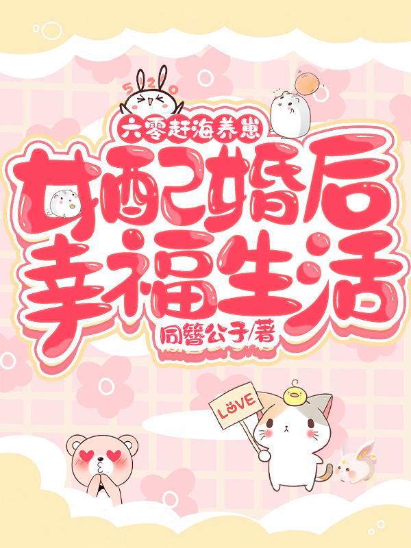 六零赶海养崽女配婚后幸福生活免费阅读