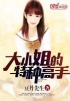 特种高手在都市