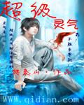 超级灵气无弹窗全文阅读笔趣阁最新