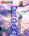 清风修仙录TXT百度资源