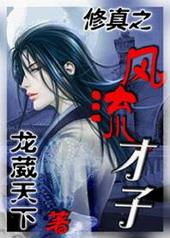 修真之风流才子全文阅读