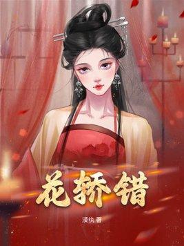 花轿错位短剧