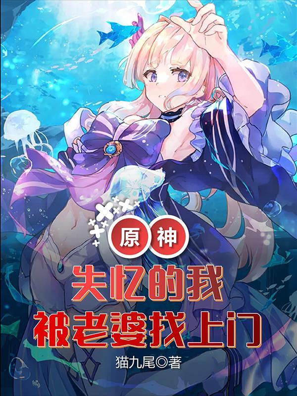 原神失忆的我被老婆找上门