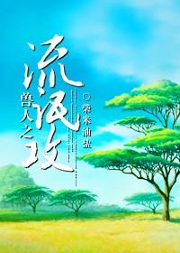 兽人之流氓攻TXT无删减