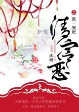 清宫恋之第一宠妃免费阅读