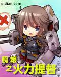 舰娘之火力提督TxT