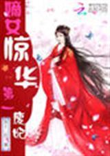 嫡女惊华笔趣阁