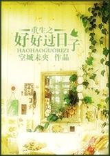 重生后好好过日子的