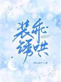 装乖诱哄 煎饼果子