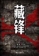 藏锋  怎么样