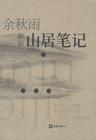 山居笔记为啥下架了