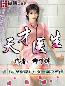 天才医生刘忙版免费听