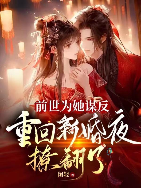 前世她为国征伐终生未婚