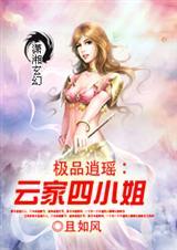 极品逍瑶云家四小姐 且如风