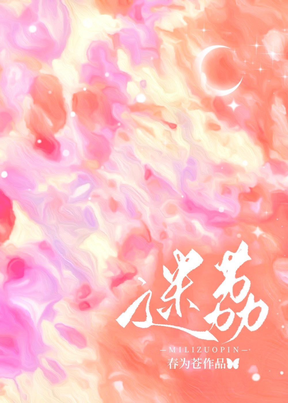 迷荔晋江春为苍