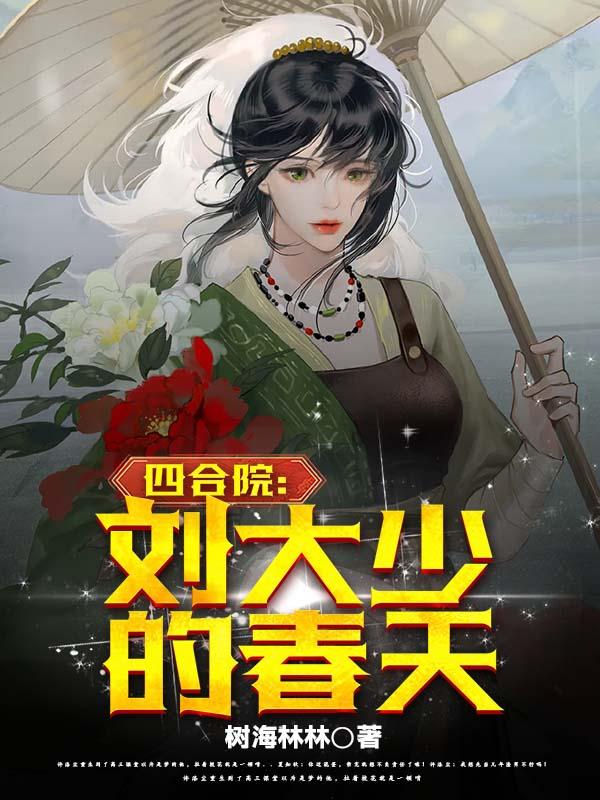 四合院开局迎娶秦淮茹笔趣阁