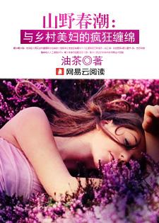 山野春潮与乡村美妇的疯狂缠绵最新