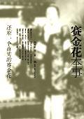 赛金花